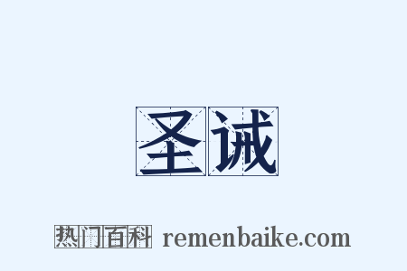 圣诫是什么意思的图片
